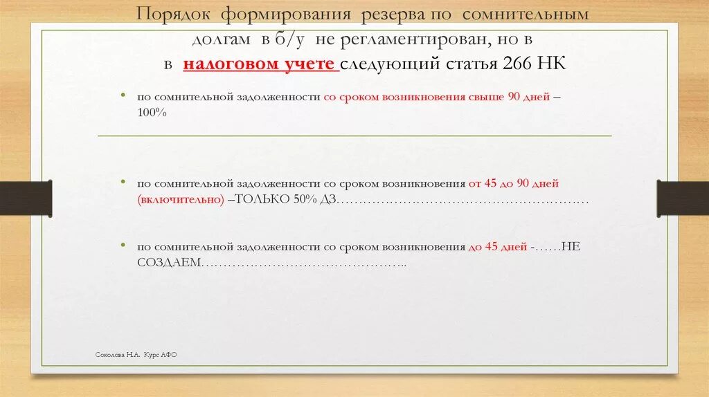 Списание за счет резерва по сомнительным долгам. Порядок формирования резервов по сомнительным долгам. Ст 266 НК РФ. Периодичность формирования резерва. Приказ на резерв по сомнительным долгам образец.