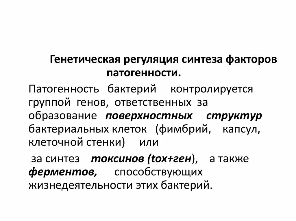 Генетическая регуляция факторов патогенности. Генетический контроль факторов патогенности. Факторы патогенности бактерий. Факторы патогенности микроорганизмов. Генетический контроль развития растений животных и человека