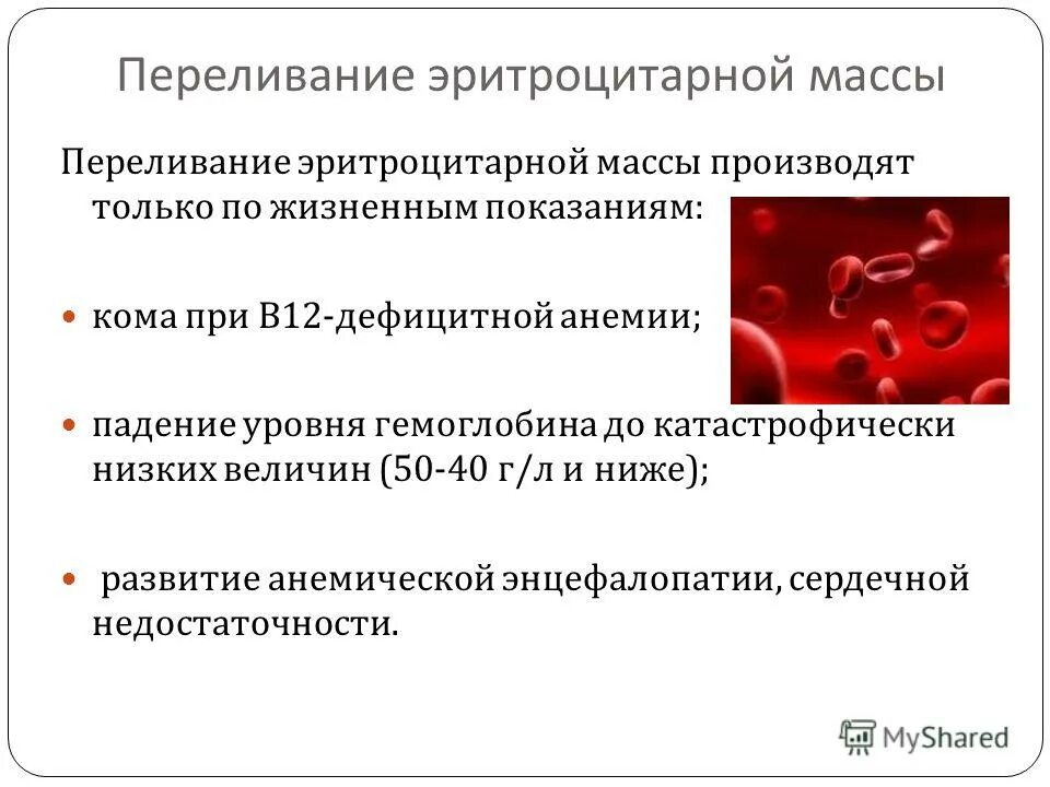 Переливание тромбоцитов проводят тест аккредитация. Показания к трансфузии эритроцитарной массы. Переливание эритроцитарной массы. Показания к переливанию эритроцитарной массы. Цель переливания эритроцитарной массы.