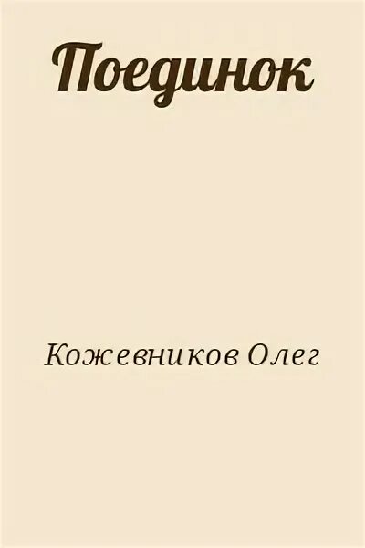 Путь одного олега. Путь одного олега