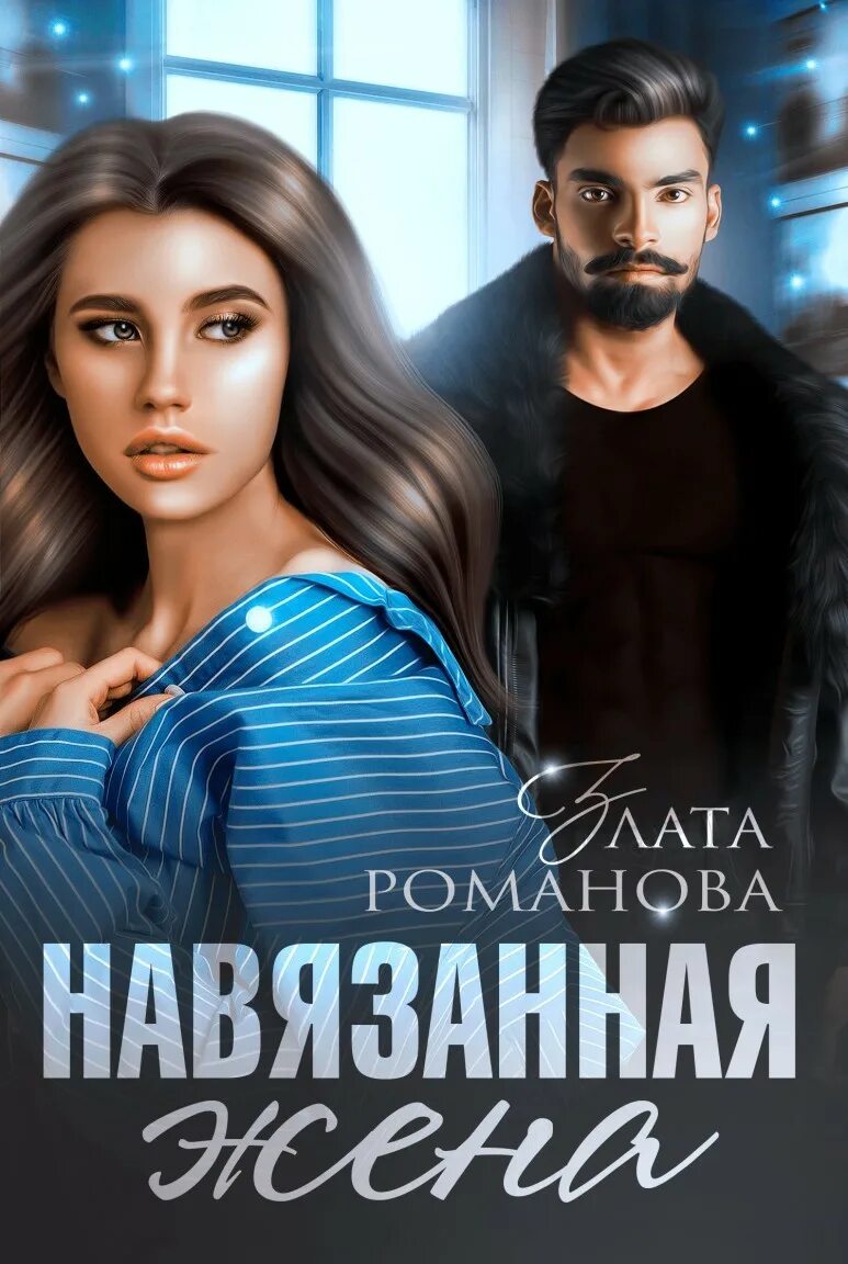 Читать навязанная. Навязанная жена книга.