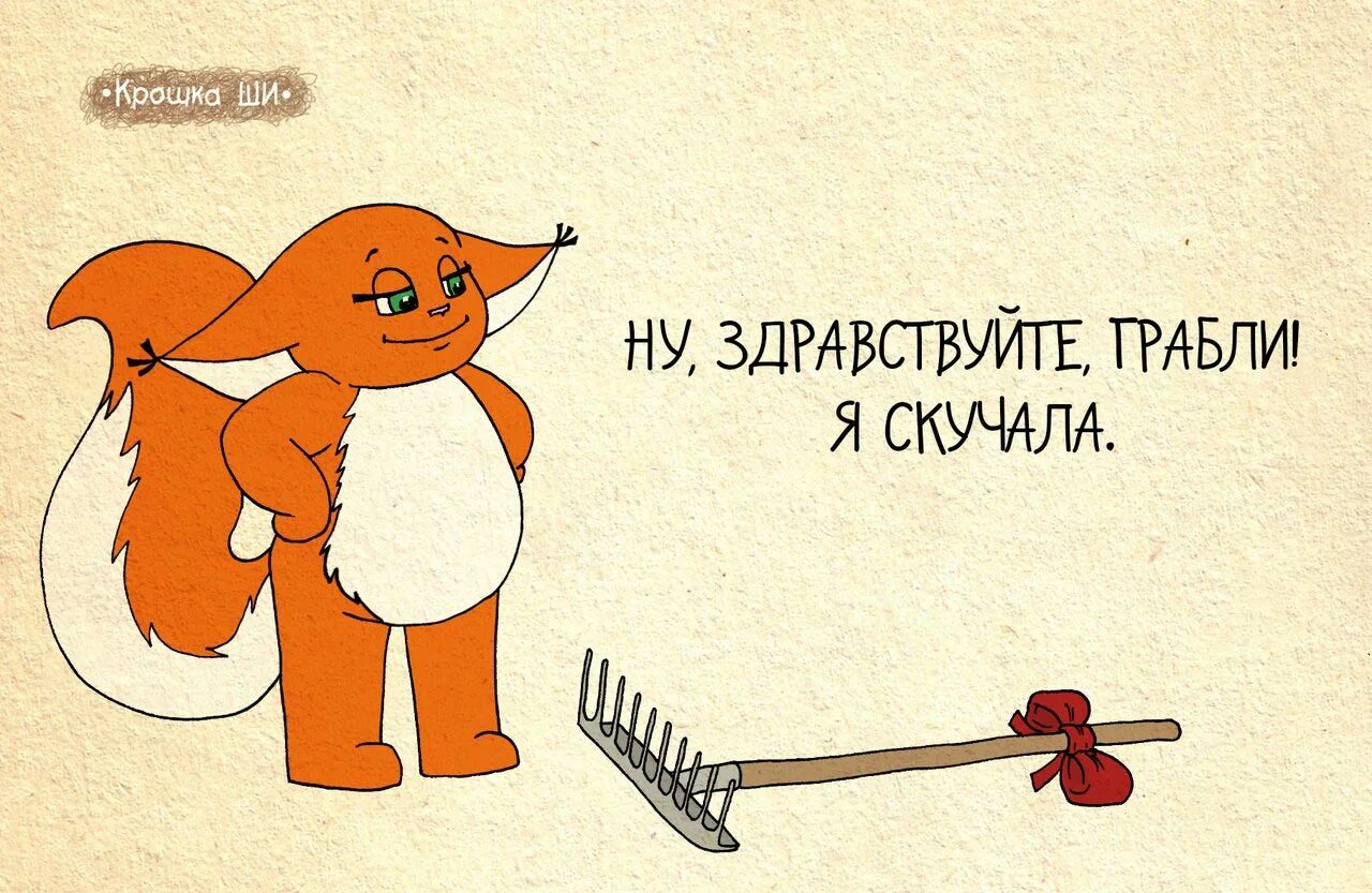 Крошка жизнь. Крошка ши грабли. смешные картинки. смешные открытки. белочка ши.