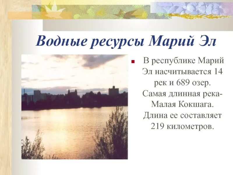 Богатство марий эл. Водные объекты Республики Марий Эл. Водные богатства Республики Марий Эл окружающий мир 2 класс. Водные богатства Марий Эл. Реки и озера Республики Марий.