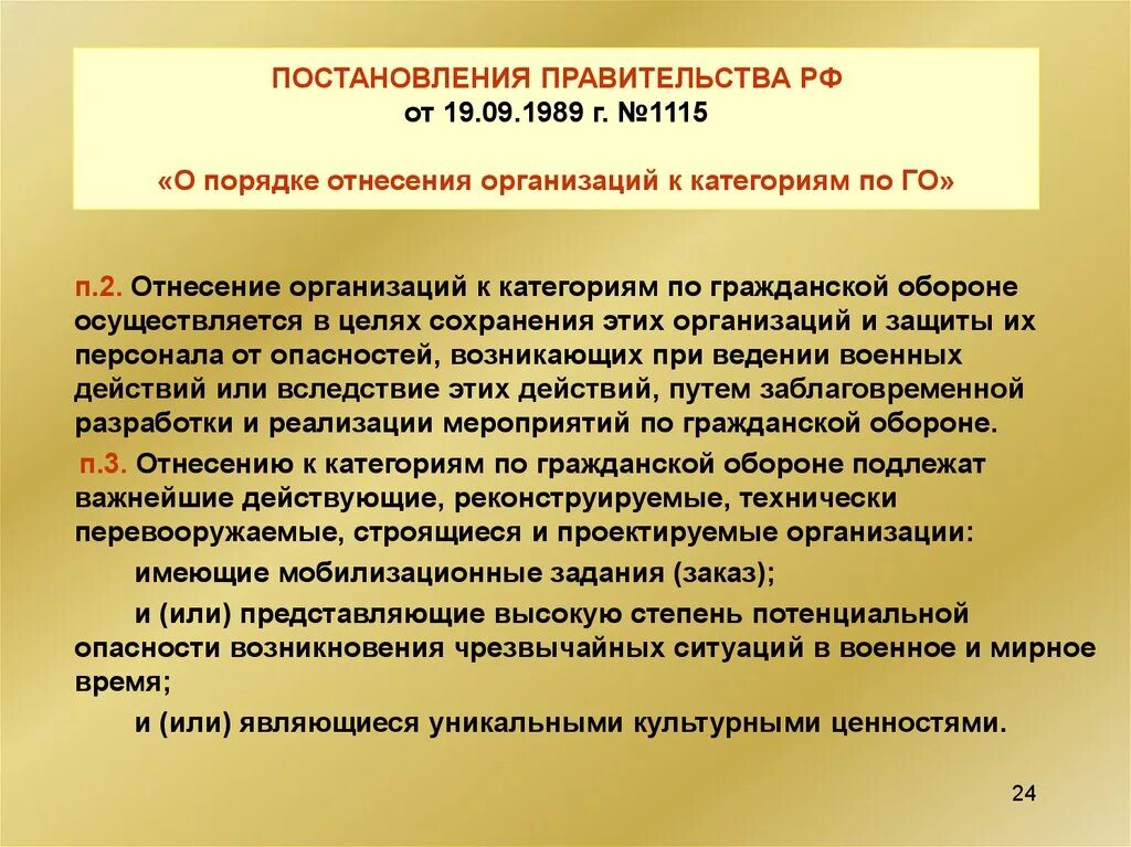 Отнесение организации к категории по го. Категория по го организации. Категории объектов гражданской обороны. Категории предприятий по гражданской обороне. Постановление правительства РФ.