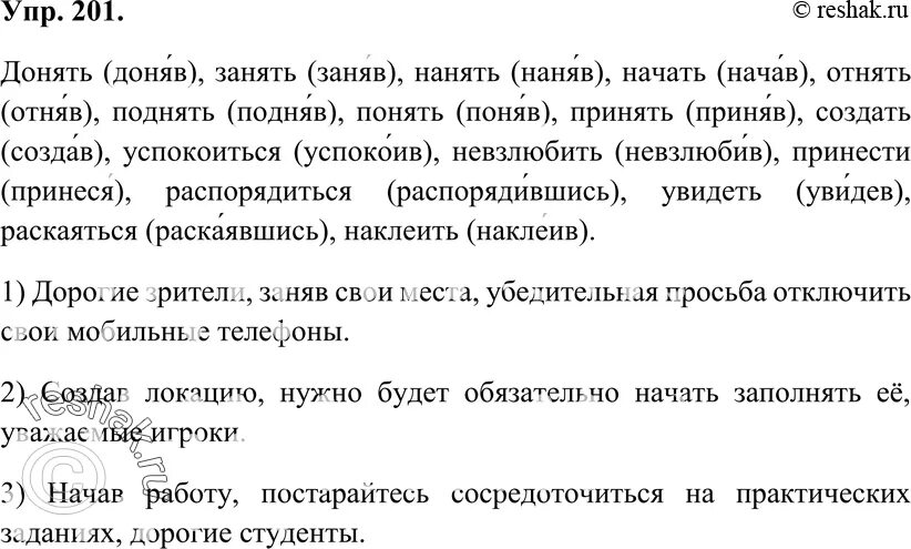 Русский язык 7 класс ладыженская упр 201. Образуйте деепричастия от данных глаголов. Составить 3 побудительных предложения с любыми. Гдз русский язык 7 класс упр 201.