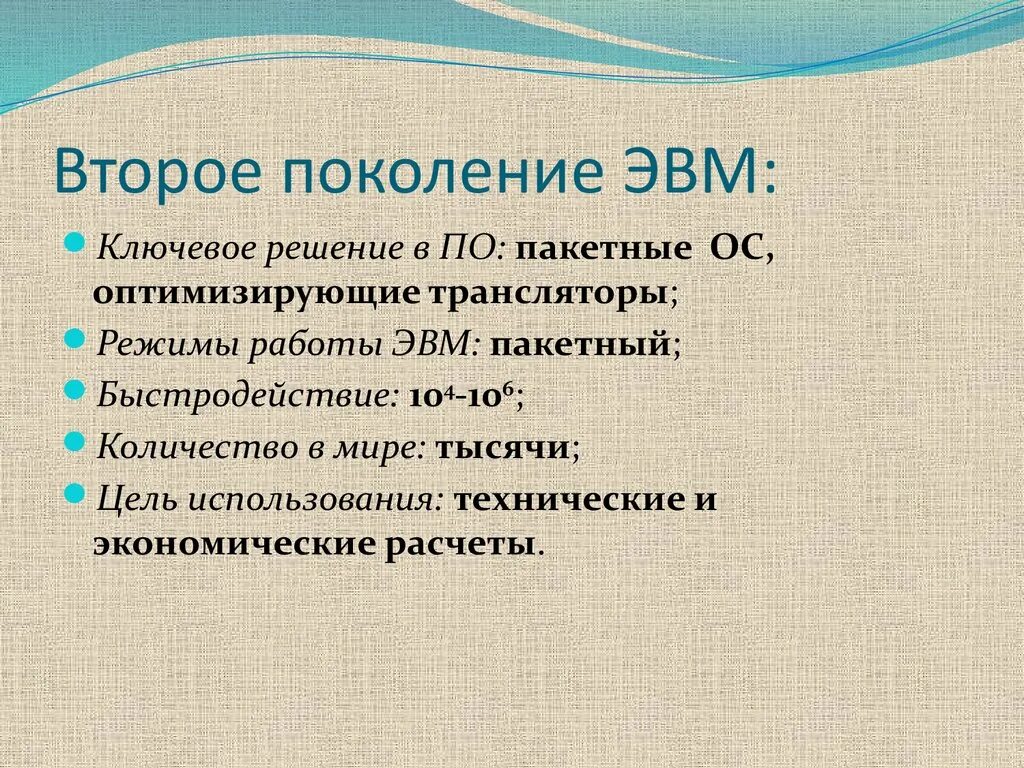 Поколения ЭВМ. Второе поколение ЭВМ. ОС второго поколения. Поколения ЭВМ ключевое.