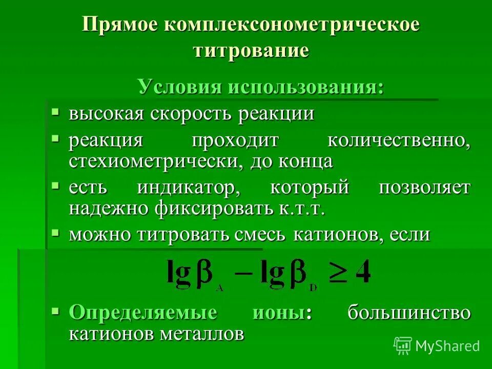 Комплексонометрическое титрование. Методы комплексонометрического титрования. Компексометрияое титрование. Условия комплексонометрического титрования. Следующих условий а использование в