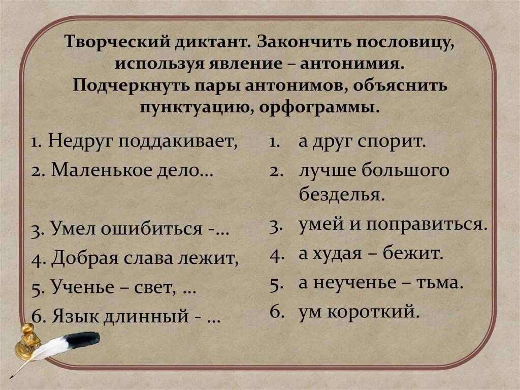 В предложениях 26 32 найдите антонимы. Закончить пословицу. 10 Пословиц с антонимами. Диктант синонимы антонимы 2 класс. Диктант на тему синонимы и антонимы.