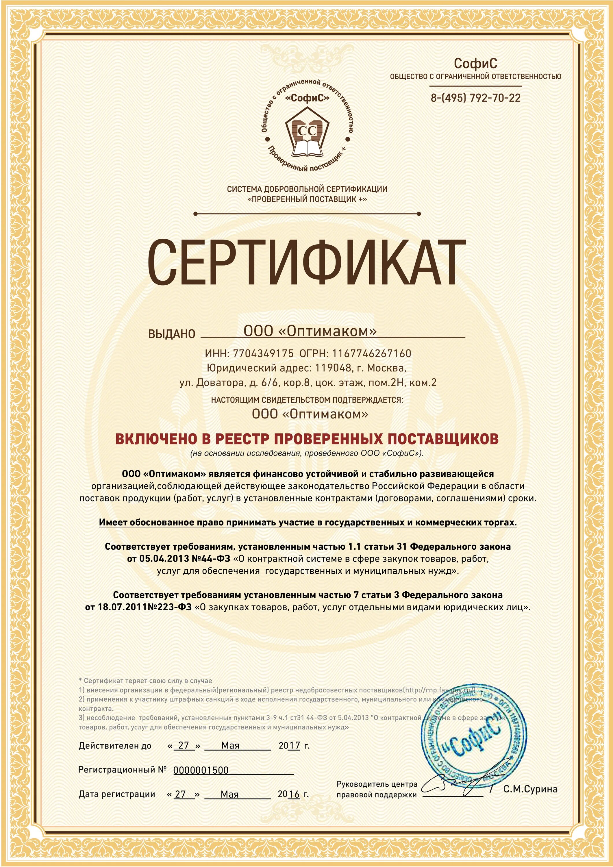 реестр добросовестных поставщиков сертификат получить. сертификаты поставщиков. сертификат проверенного поставщика. поставщик года. Certificate of conformity iso 9001.