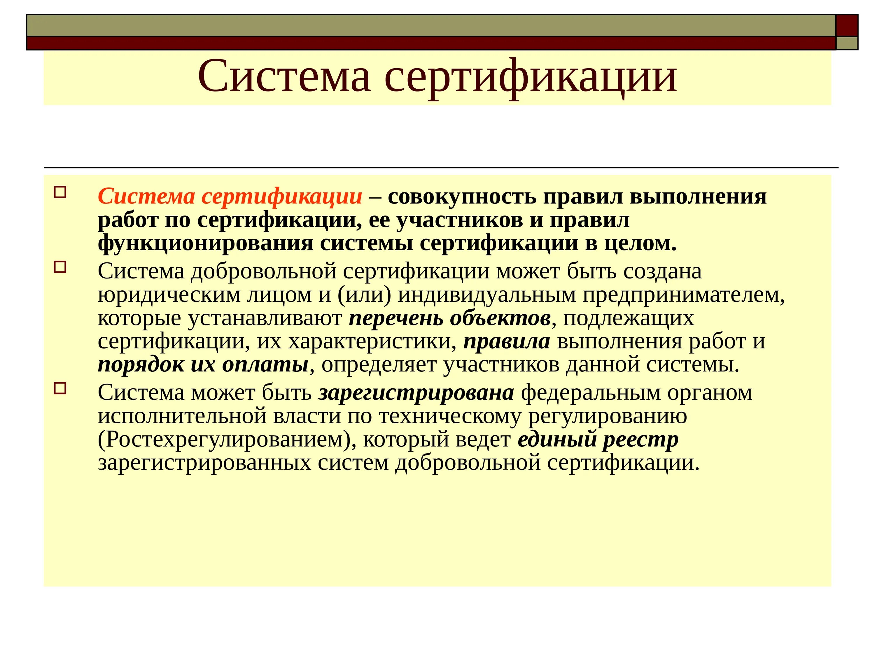 Сертификация является обязательной. Сертификация продукции и систем качества. Система сертификации. Сертификация продукции презентация. Система сертификации продукции.