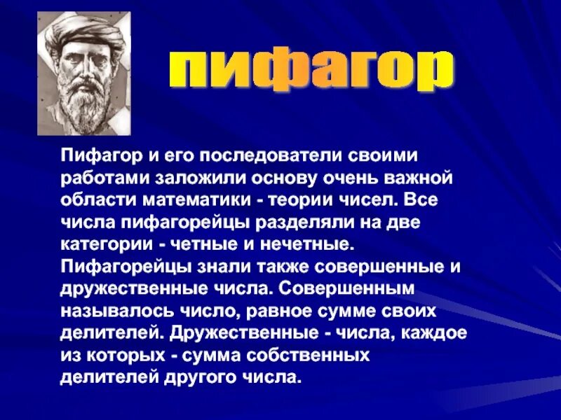 Пифагор и его школа. Пифагор. Последователи Пифагора. Великий математик Пифагор. Последователи Пифагора Самосского.