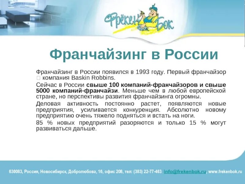 Франчайзинг в России. Развитие франчайзинга в России. Франчайзинг в России и за рубежом. Особенности франчайзинга.