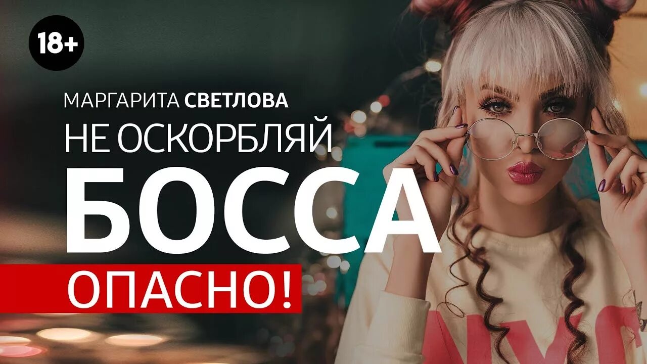 Не оскорбляй босса опасно. Не угрожай боссу