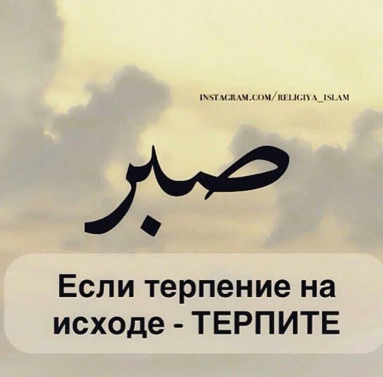 Терпеливый перевод. Прояви же красивое терпение на арабском. Терпеливый перевод. Терпеливый перевод. Прояви же красивое.