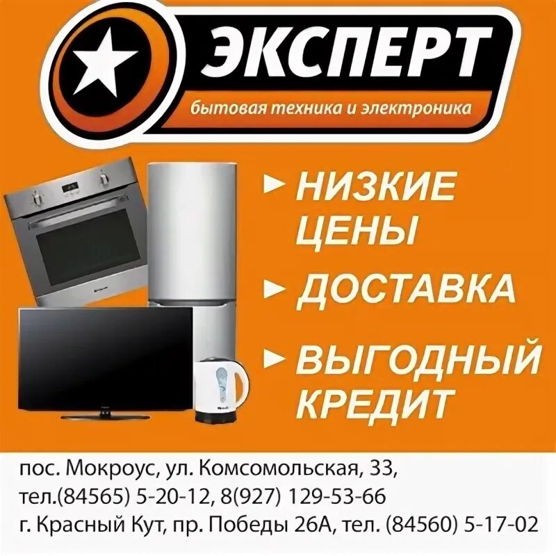 Эксперт красная. Эксперт красный Кут. Эксперт магазин бытовой техники. Красный Кут магазин эксперт. Магазин эксперт реклама.