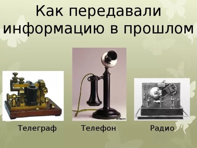Передача радио по телефону. Изобретение телефона и телеграфа. Как придавали информацию в 19 веке. Телеграф в прошлом. Приборы передачи информации.