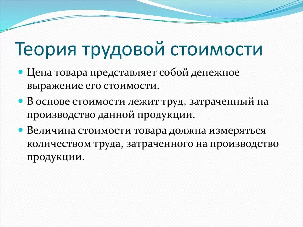 Трудовая теория стоимости. Сущность трудовой теории стоимости. Основные положения трудовой теории стоимости. Основная теоретическая идея теории трудовой стоимости.