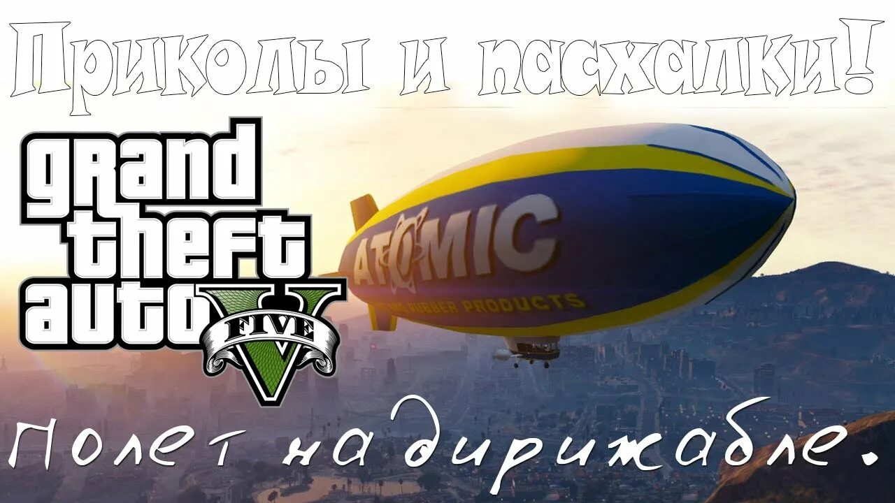 Дирижабль гта. Номер дирижабля в гта 5 на xbox 360. Дирижабль гта. Gta 5 дирижабль. Как управлять дирижаблем в гта.