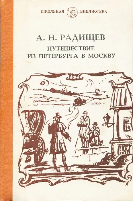 Произведение радищева путешествие из петербурга в москву. Книга «путешествие из Петербурга в Москву» а.н. Радищева.. Радищев путешествие из Петербурга в Москву 18 век. Книга путешествие из Петербурга в Москву Радищев.