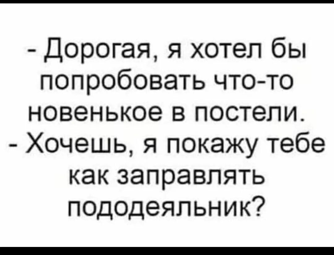 Хочешь дам попробовать. Юмор про пододеяльник. Пододеяльник прикол. Что то новенькое в постели. Дорогая я хотел бы попробовать что то новенькое в постели картинка.