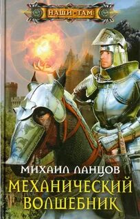 Попаданец ланцов читать
