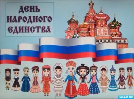 Картинки на тему народное единство