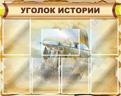 Уголок истории