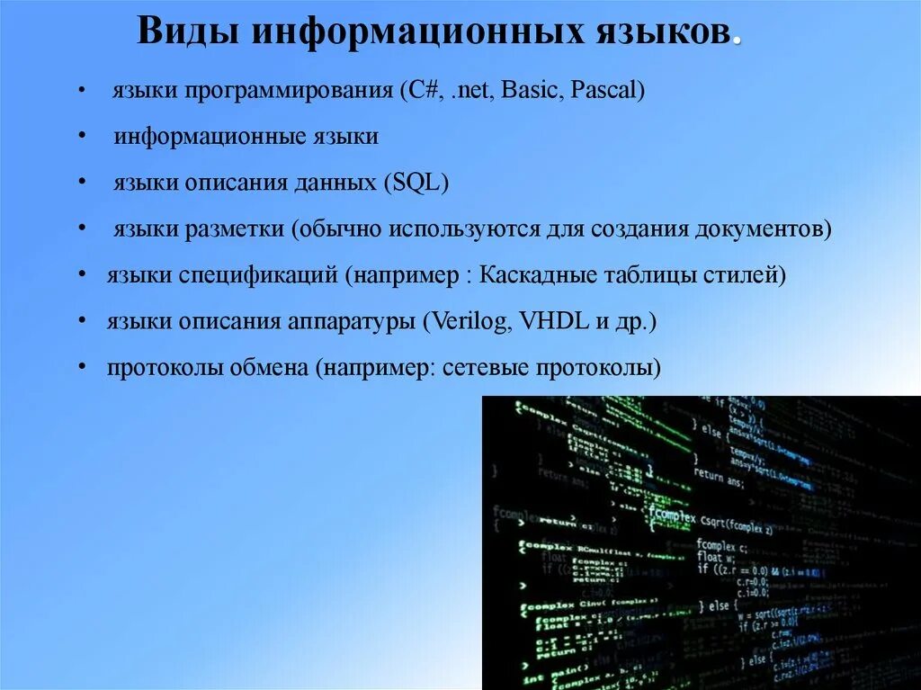 Документ описание языка. Виды информационных языков. Информационный язык. Информационные искусственные языки. Языки программирования Паскаль Бейсик.