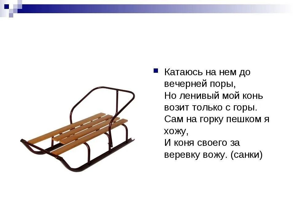 Стишок про санки для детей. Загадка про санки. Стих про сани. Стих про санки для детей.