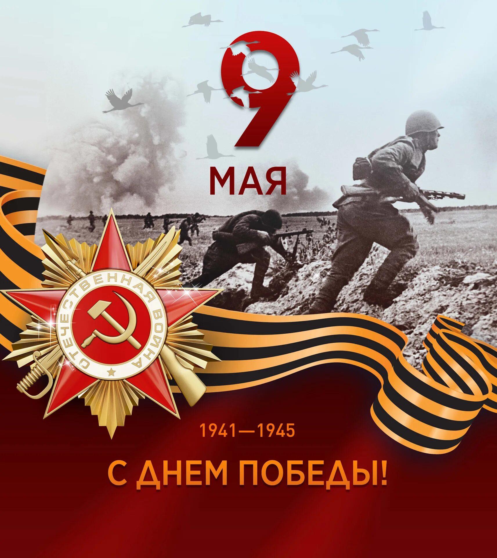 9 мая годовщина победы. 9 Мая день Победы. С праздником Победы. С днем Великой Победы. С днем Победы картинки.