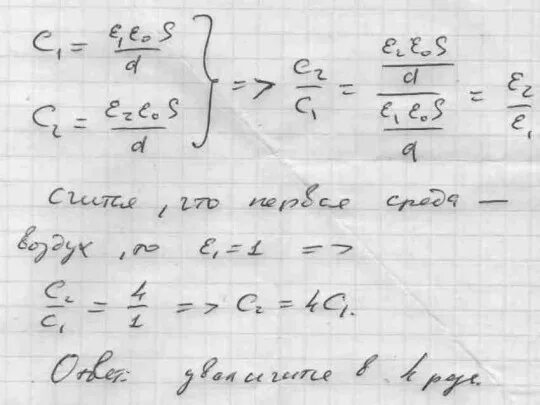 Пластинка из диэлектрика e=2. Как изменится электроемкость. Электроемкость парафинированная бумага диэлектрическая. Как изменится электроемкость плоского. В конденсатор помещен диэлектрик