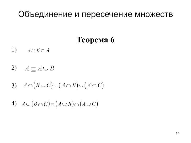 А пересечение в объединение с. Пересечение и объединение множеств. объединениее и пересечений множеств. объединение и пересечение трех множеств. формула пересечения множеств.