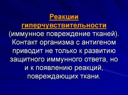 Тип иммунного повреждения