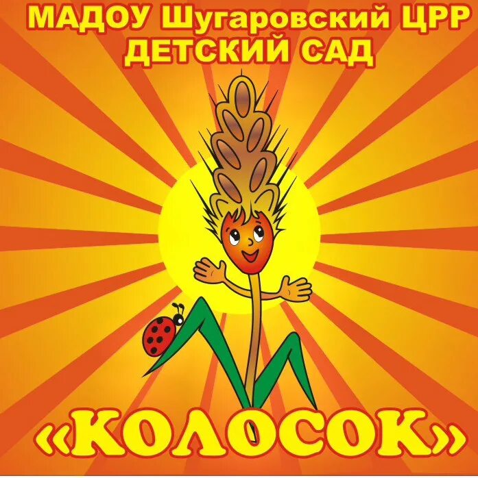 Картинки детский сад колосок. Группа колосок в детском саду. Эмблема колосок для детского сада. Эмблема колосок для детского сада. Мдоу колосок.