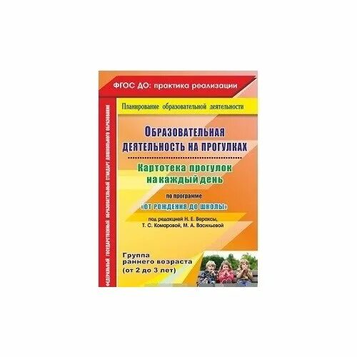 Картотека прогулок на каждый день по программе от рождения до школы. Картотека прогулок на каждый день от рождения до школы. Картотека прогулок по программе от рождения до школы. Не Быкова образовательная деятельность на про. Группа раннего возраста книги