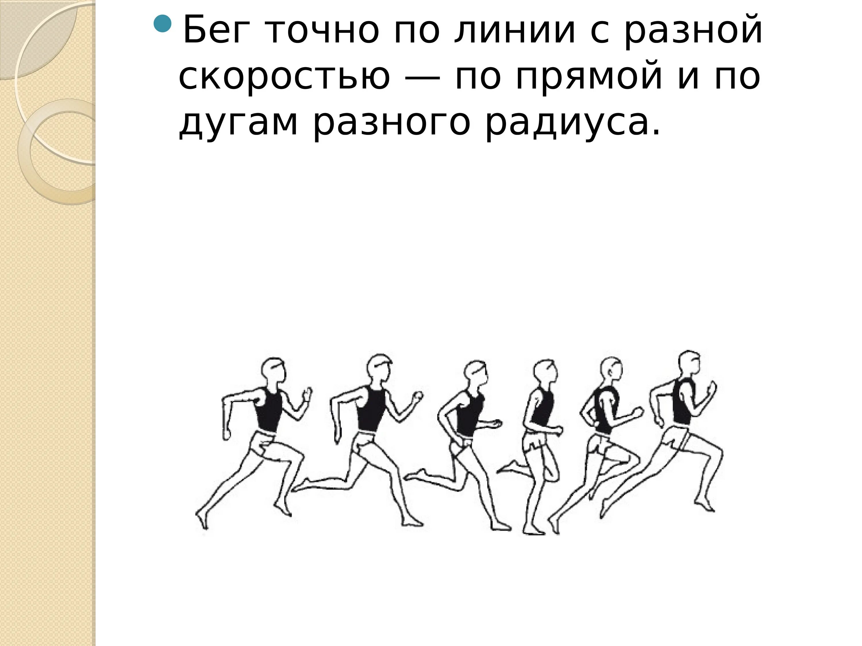 Бег змейкой. Бег по прямой с различной скоростью. Техника бега по прямой. Бег с разной скоростью. Бег змейкой с изменением направления.