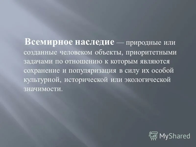 Всемирное наследие россии презентация 3 класс. Доклад о Всемирном наследии. Сообщение о Всемирном наследии России. Природное и культурное наследие. Проект всемирное наследие.