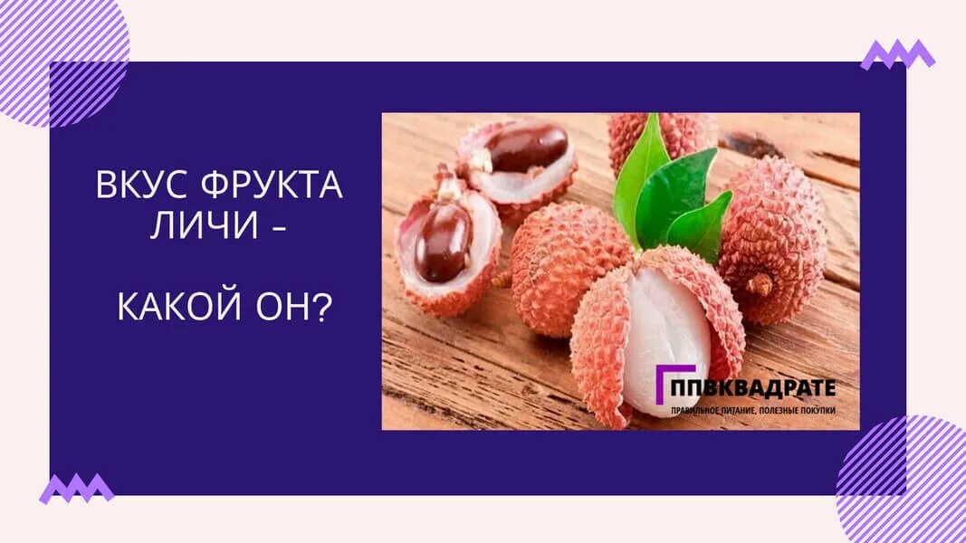 Тропический фрукт личи. Личи фрукт вкус. Круглый личи фото 1. Тропический фрукт личи. Личи фрукт вкус.