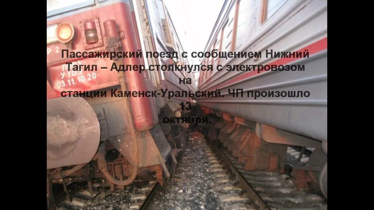 Поезд в каменск уральский. Крушение поезда в каменске-шахтинском в 1987. крушение поезда на станции каменская. крушение поезда на станции каменская 1987. столкновение поездов на станции каменская 1987.