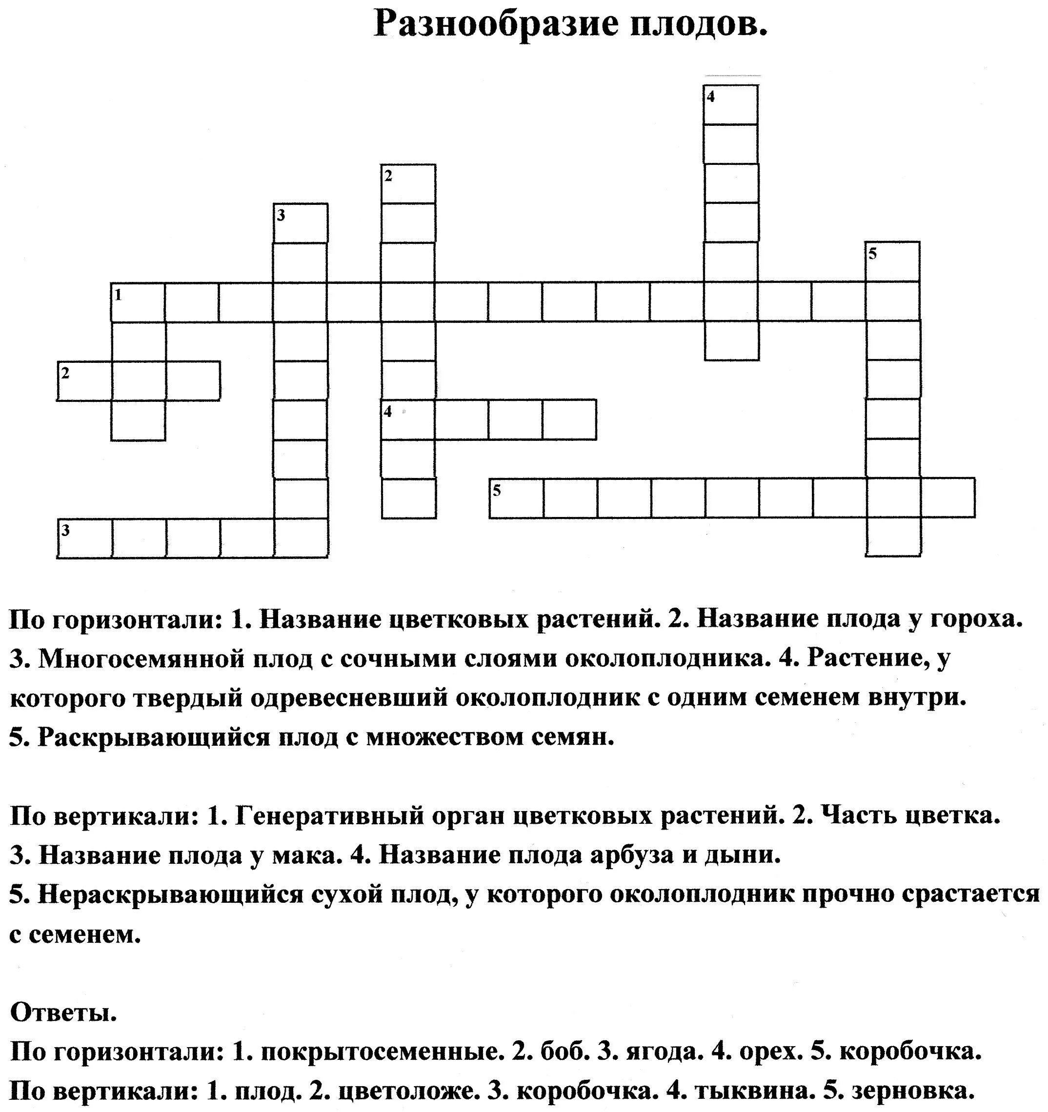 Кроссворд по биологии 6 класс плоды. Кроссворд на тему плоды 6 класс биология с ответами. Кроссворд на тему плоды биология. Кроссворд по биологии на тему плоды с ответами.