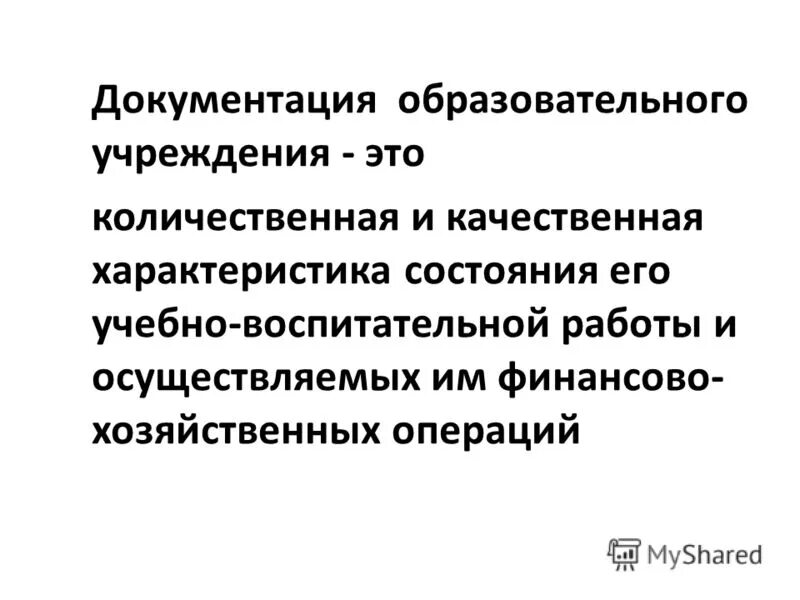 Педагогическая документация. Количественная Школьная документация. ОУ. Документация учреждений образования