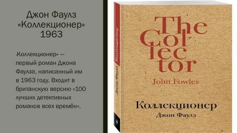 Коллекционер фаулза содержание