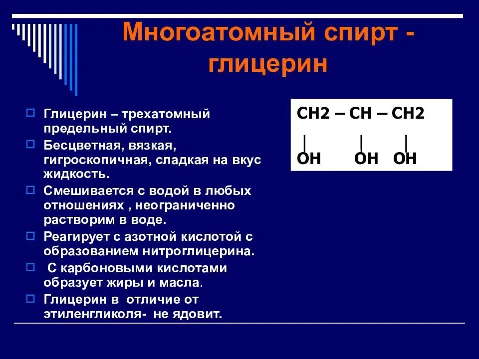 Глицерин общая формула класса. Формула трехатомных спиртов. химические свойства глицерина 10 класс.