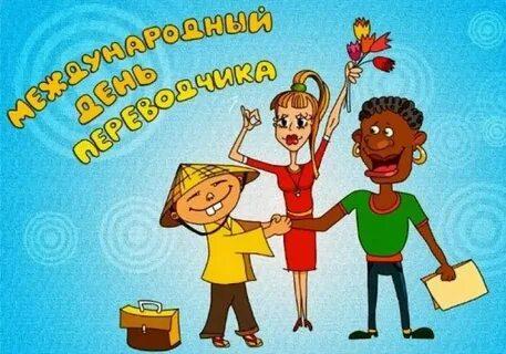 Поздравляю с праздником перевод