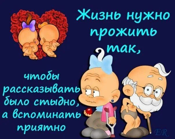 Стыдно вспомнить. Жизнь нужно прожить так чтобы. жить надо так чтобы было стыдно рассказать но приятно вспомнить. стыдно рассказать но приятно вспомнить. жить надо так рассказать было стыдно.