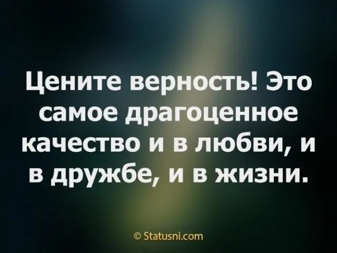 Цените верность цитаты. Цените верность это самое драгоценное качество. Цените верность это самое драгоценное качество и в любви и в дружбе. Верность это самое драгоценное качество.