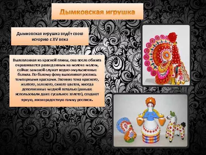 Дымковская игрушка цели и задачи. Актуальность проекта дымковская игрушка. Дымковская игрушка необычная. Дымковская игрушка 1 класс изо презентация. Дымковская игрушка.