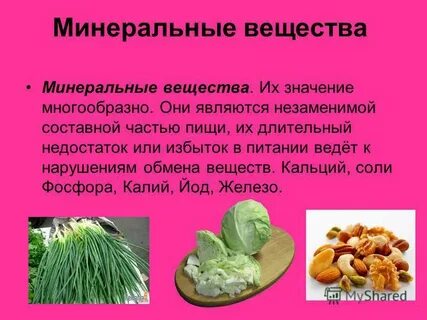 Минеральные вещества являются