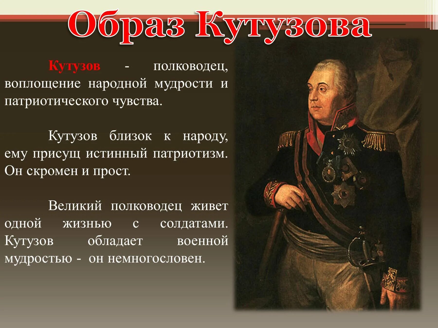 Примеры патриотизма россиян во 2 отечественной войне. Кутузов Наполеон Военная карьера. Презентация Кутузов Великий полководец презентация.