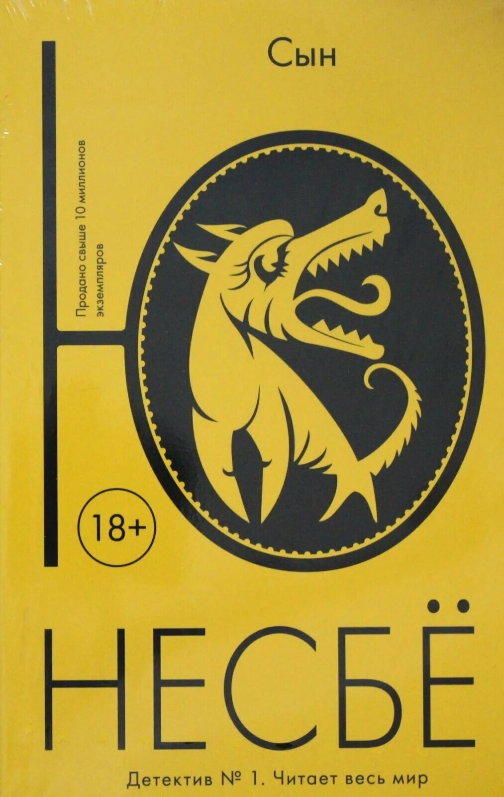 Несбе сын. Ю несбë сын. ю несбё книги. книга сын (несбё ю).